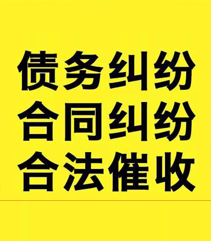 涧西专业要账公司